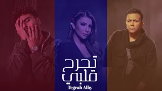 محمد فؤاد   أصالة   عارف   تجرح قلبي   هونت عليك ريمكس حزين                                        دندنها