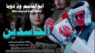 جديد 2025الفنان ابو القاسم ود دوبا الحاسدين 