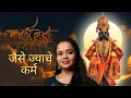 Jaise Jayache Karma Taise | जैसे ज्याचे कर्म | | Pralhad Shinde | Devotional Song | Pallavi Jakate