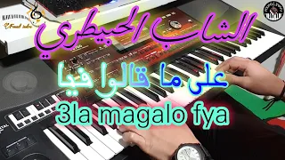 أروع أغاني الشاب الحبيطري على ماقالوا فيا موسيقى صامتة Lhbitri 3la Magalo Fya 