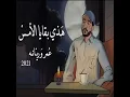 هذي بقايا الأمس |Begaya Alaams - نغمة وتر I عُمر