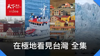 在極地看見台灣 完整合集｜融冰引爆全球連鎖危機！北極天然冷凍庫失靈、美中俄搶爭霸，台灣如何用科學走向世界？