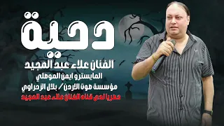 دحية ـ الفنان علاء عبد المجيد شديتلك حره و هجين من البكار 