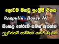 Download Lagu Rasputin song with Sinhala meaning