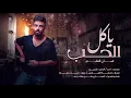غسان الشامي - ديمو - يا كل الحب  |  Ghassan Al Shami -Ya Kel Al HoB