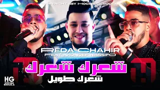 Cheb Reda Chahir Moulat Ch3ar Twil مولات شعر طويل Cover Sofiane Asla 2024 