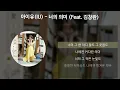 아이유(IU) - 너의 의미 (Feat. 김창완) [가사/Lyrics]