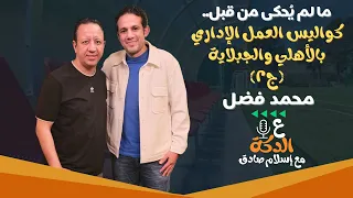 محمد فضل على الدكة ج٢ أسرار وكواليس الإدارة في الأهلي واتحاد الكرة لأول مرة 
