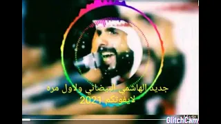 جديد ولاول مره الهاشمي البيضاني بصوت روووعه لا يفوتكم 2021 