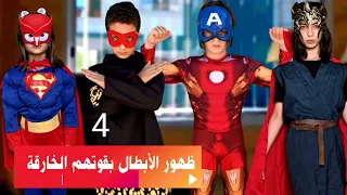 مسلسل عيلة فنية والفضائيين وأخيرا ظهور الأبطال الخارقون حلقة 4 Ayle Faniye Family 