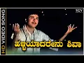 Download Lagu Halliyadarenu Shiva - Video Song | Dr Rajkumar | P B Srinivas | Mayor Mutthanna Movie Songs