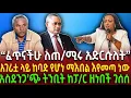 Download Lagu “ፈጥናችሁ ለጠ/ሚሩ አድርሱለት”| አገሪቷ ላይ ከባድ የሆነ ማእበል እየመጣ ነው| አስደንጋ’ጭ ትንቢት ከፓ/ር ዘነበች ገሰሰ|