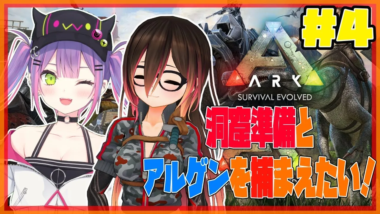 【ARK】初心者ARK生活。4日目。ろぼこ先輩と共に！！【#常闇トワ/ホロライブ】