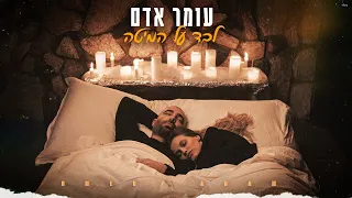 עומר אדם לבד על המיטה Prod By Gil Vain Tal Castiel 
