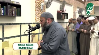 عشائية خاشعة     سورة الواقعة    الشيخ أحمد السعيد مندور دندنها