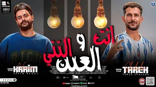 انت العين والنني ترند التيك توك الجديد         كريم ناعوس وطارق شئلشة دندنها