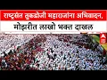 Lagu Tukdoji Maharaj Punyatithi: राष्ट्रसंत तुकडोजी महाराजांना अभिवादन, Gurukunj Mozari येथे लाखोंचा जनसा