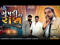Download Lagu Dilip Thakor | Ame Zupadi Na Raja | Latest Gujarati Attitude Song 2023 |