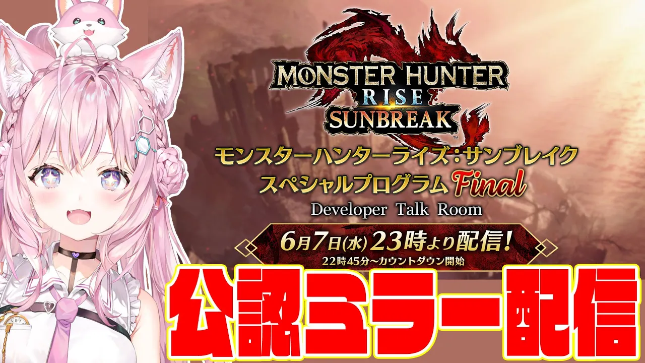 【 公認ミラー配信 】モンハンライズ:サンブレイクの最新情報Finalを一緒に観よう！【博衣こより/ホロライブ】