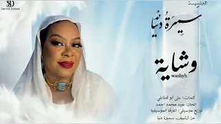 سميره دنيا   وشايه                           دندنها