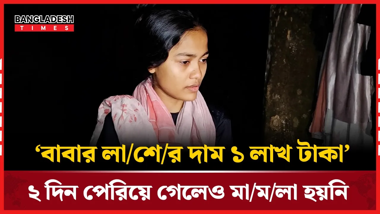 পিরোজপুরে বাবার মৃত্যুর বিচার চেয়ে দুই মেয়ের আকুতি