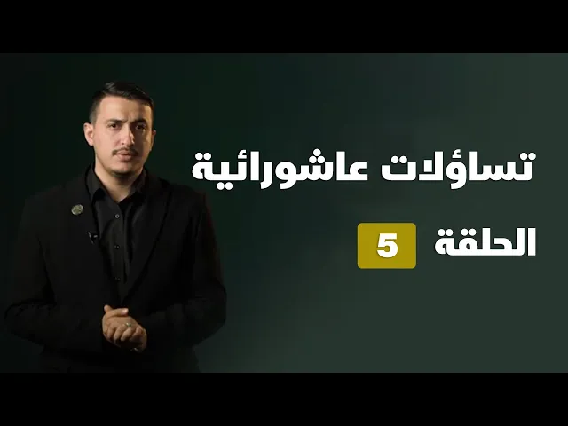 تساؤلات عاشورائية - الحلقة ( 5 )