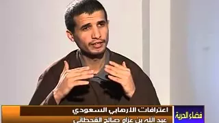 فضاء الحرية محمد الطائي اعترافات الارهابي السعودي 