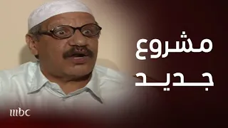 الحيالة الحلقة 15 مشروع جديد قادم في الطريق 