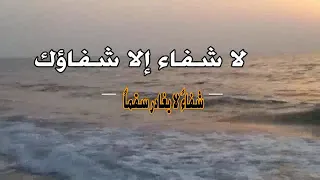 دعاء الشفاء د محمد داود 