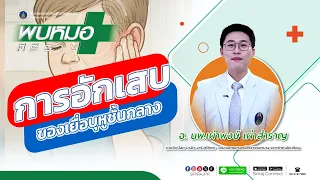 เชื้ออะไรบ้างที่สามารถก่อให้เกิดหูอักเสบได้บ้าง