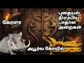 Download Lagu உலகின் No.1 பணக்கார கோயிலை சுற்றிப் பார்க்கலாமா Padmanabhaswamy Secrets