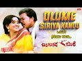 Download Lagu Olume Siriya Kandu - Lyrical | Bangarada Jinke | Dr.Vishnuvardhan, Bharathi | Kannada Old Song