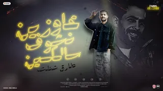 اغنيه      عاوزين نشوف سالكين   فدايا اللي راح واللي لسه مرحش   طارق شئلشه   تريند التيك توك      دندنها