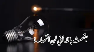 أجمل ما قيل عن العتاب      أقسمت بالله أني لن أكلمها   دندنها
