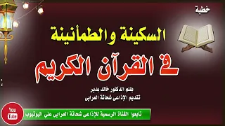 خطبة السكينة والطمأنينة فى القرآن الكريم بقلم الدكتور خالد بدير تقديم الإذاعى شحاتة العرابى دندنها