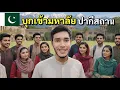 Download Lagu ถูกเชิญเข้ามหาลัยปากีสถาน ,พาเข้าแก็ง คาราวาน บิ๊กไบค์ BTM 52-53