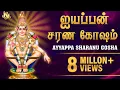 Download Lagu 108 Ayyappan Sarana Gosham | 108 ஐயப்பன் சரண கோஷம்/ வீரமணிதாசன் | Ayyappan Video Songs