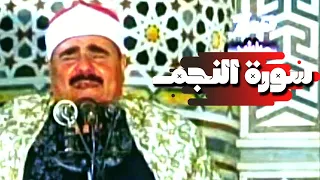 والمؤتفكة أهوي  سورة النجم    استمع وشاهد كيف قرأها الشيخ  متولي عبدالعال دندنها