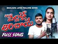 Download Lagu Vela Dhai Aricha YEE  |Banjara Love Failure Song 2025| Balakrishna,Suhasini |Bunny Audios And Videos