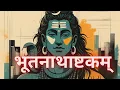 भूतनाथाष्टकम् (Bhūtanāthāṣṭakam) | Powerful Shiva Stotram | Divine Chan
