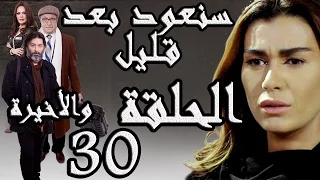 مسلسل سنعود بعد قليل ـ الحلقة 30 الثلاثون والأخيرة كاملة HD 