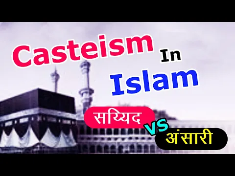 Casteism In Islam | Musalman Me Jatiwad | Sayyed Aur Ansari Ka Islam Me Jativad | Muslim Cast System