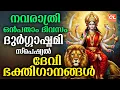 Download Lagu ദുർഗ്ഗാഷ്ടമി ഭക്തിഗാനങ്ങൾ 2025| Durgashtami Songs |Navarathri Songs Malayalam | Devi Devotioal Songs