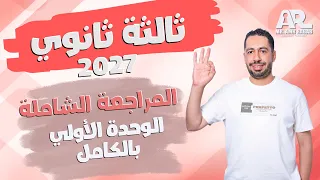 مراجعة الوحدة الاولى انجليزي تالته ثانوي 2027 🔥 | كلمات + قواعد + أسئلة | ملزمة مجانية 🎁