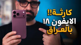 كارثة الايفون ١٨ بالعراق       دندنها