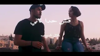 تراك فش حدا ثاني بلال شبيب المحذوفة Bilal Shabib كليب كامل 