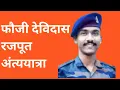 Download Lagu #foji  देवदास रजपूत अंत्ययात्रा....
