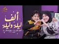 Download Lagu Mariem Sayed \u0026 Anas Sayed | Alf leila wa leila - مريم سيد وانس سيد | ألف ليلة وليلة