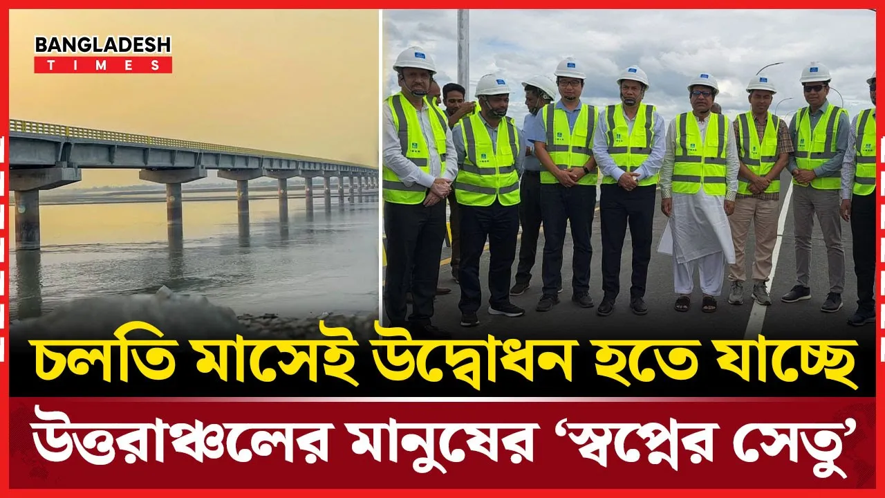 বহুল প্রতীক্ষিত হরিপুর-চিলমারী সেতু চলতি মাসেই উদ্বোধন