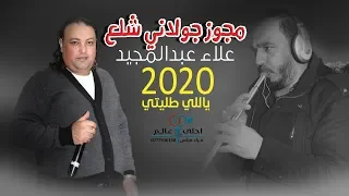 مجوز جولاني شلع 2020 علاء عبدالمجيد ياللي طليتي اجمل دبكات المجوز 